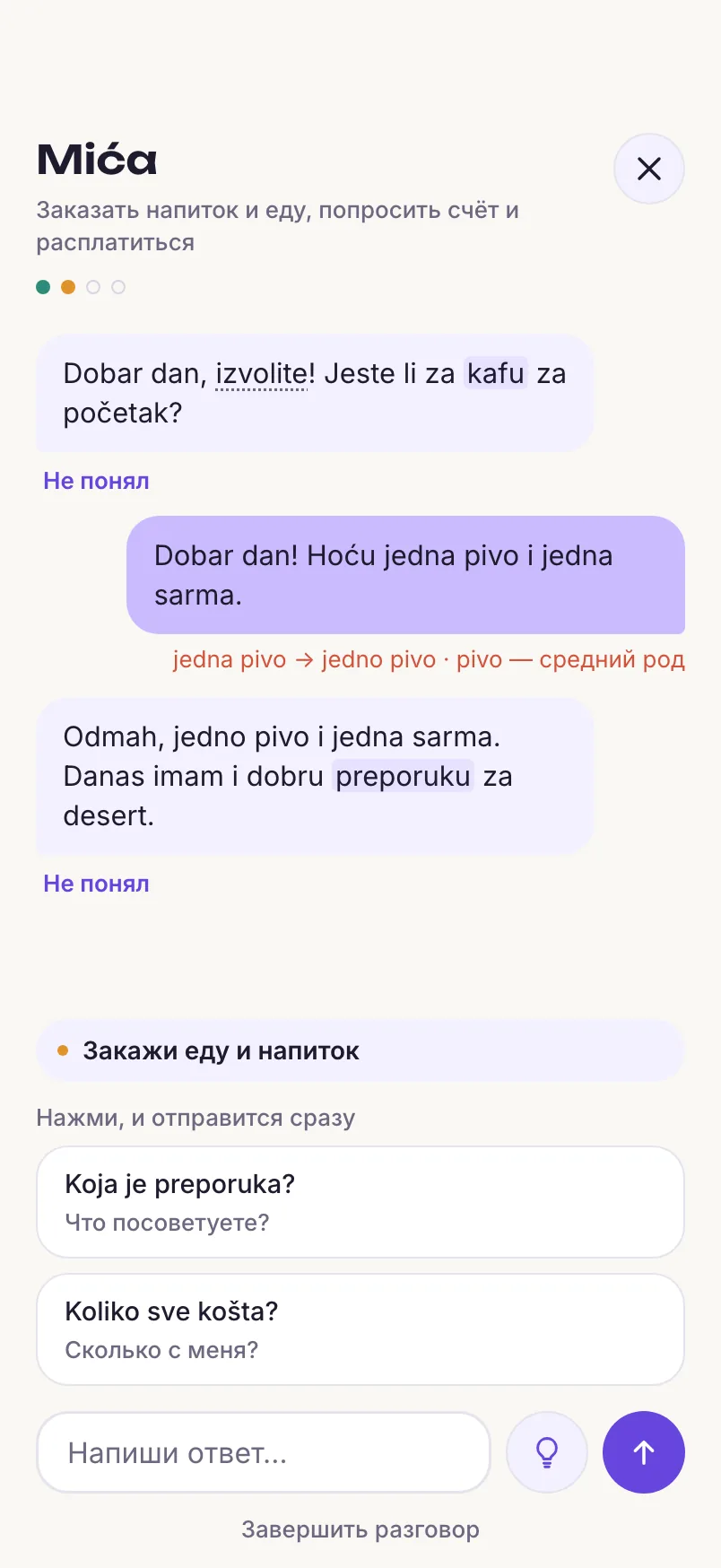 Экран «Разговора»: официант Mića отвечает по-сербски, тихая поправка и подсказки-чипы