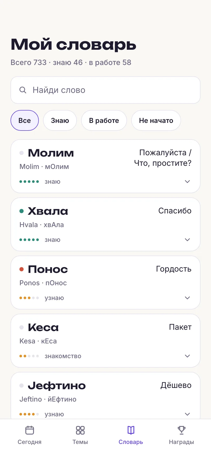 Мой словарь: слова со ступенями зрелости